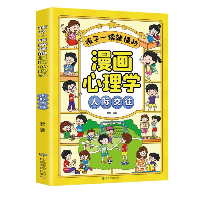 孩子一讀就懂的漫畫兒童心理: 漫畫小學(xué)生人際交往.我能管好我自己 [7-14歲]