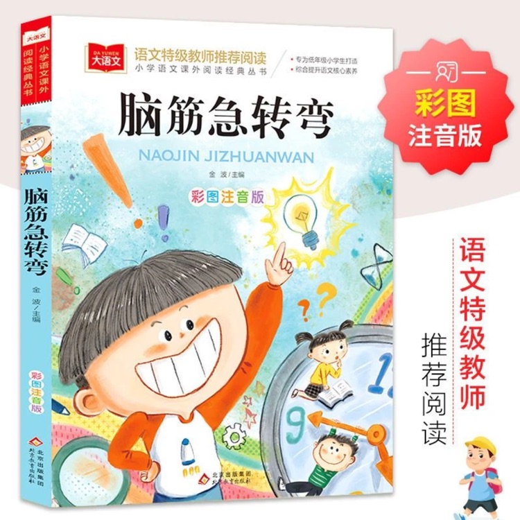 小學生語文新課標必讀叢書:腦筋急轉(zhuǎn)彎(彩繪注音版)