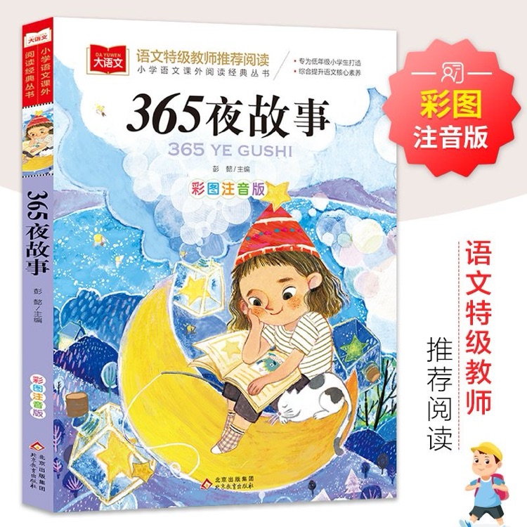 365夜故事 彩圖注音版 小學(xué)生語文新課標(biāo)必讀叢書