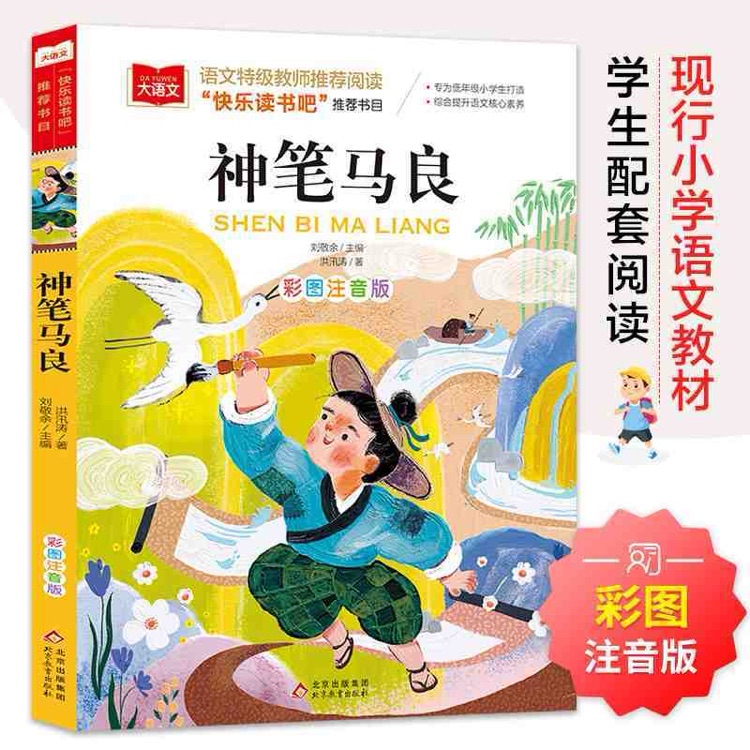 神筆馬良(注音版)/統(tǒng)編版小學(xué)語文教材配套閱讀叢書