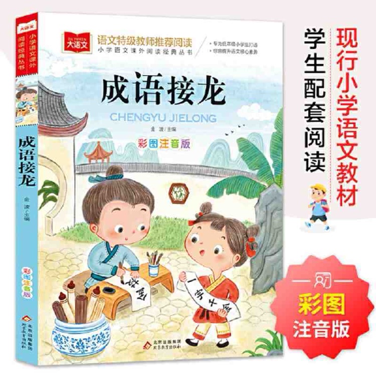 成語接龍(彩繪注音版)/小學(xué)生語文新課標(biāo)必讀叢書