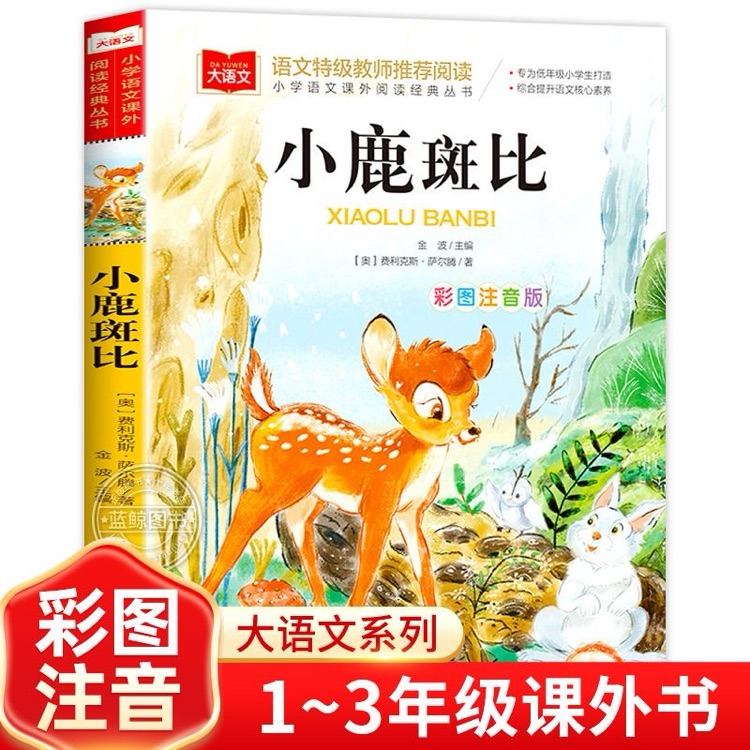 小學(xué)生語(yǔ)文新課標(biāo)必讀叢書:小鹿斑比(彩繪注音版)