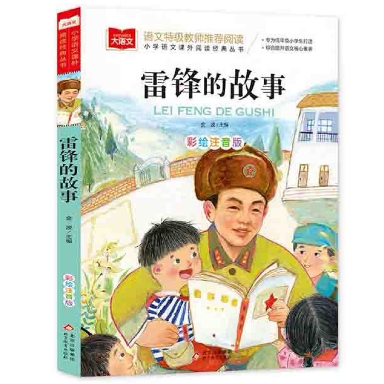 雷鋒的故事(彩繪注音版)/小學生語文新課標必讀叢書