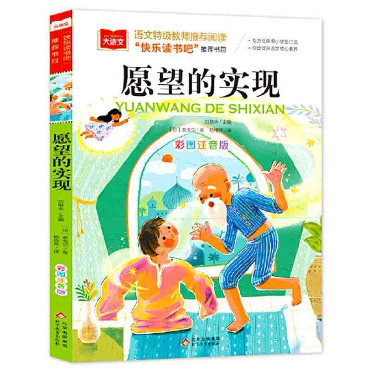 愿望的實現(注音版)/統(tǒng)編版小學語文教材配套閱讀叢書