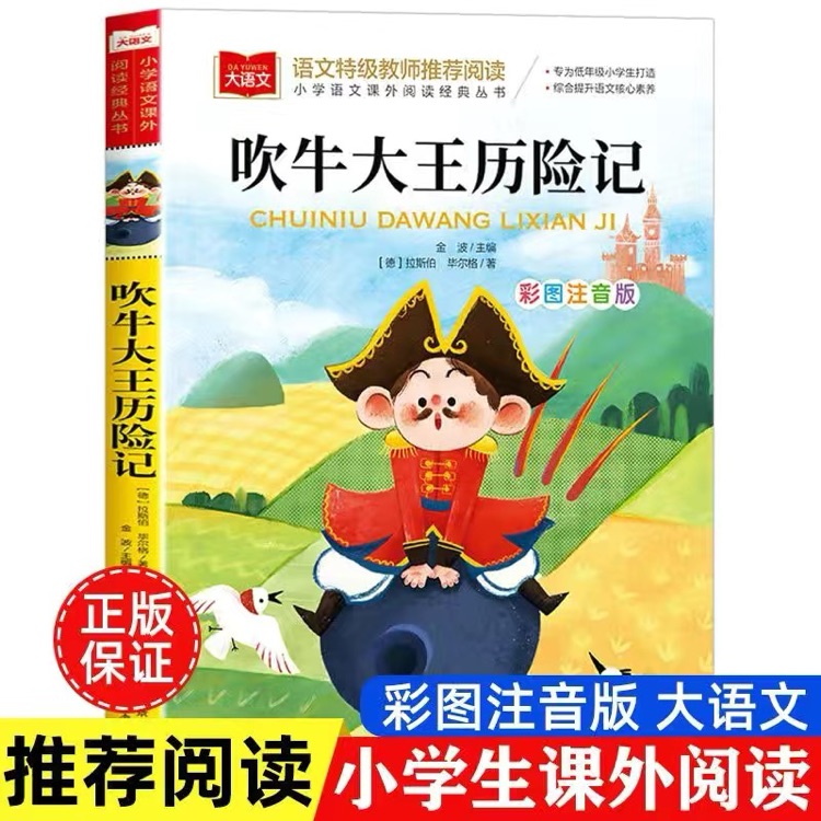 小學(xué)生語(yǔ)文新課標(biāo)必讀叢書:吹牛大王歷險(xiǎn)記(彩繪注音版)