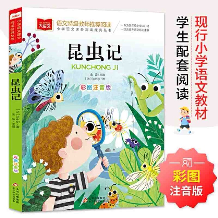 小學(xué)生語文新課標(biāo)必讀叢書:昆蟲記(彩繪注音版)