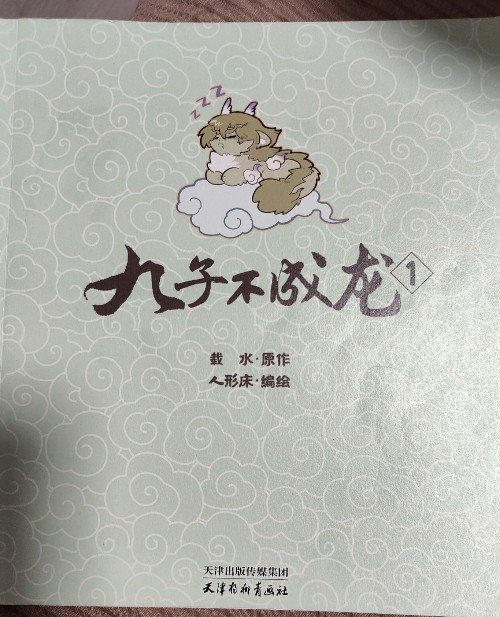 九子不成龙