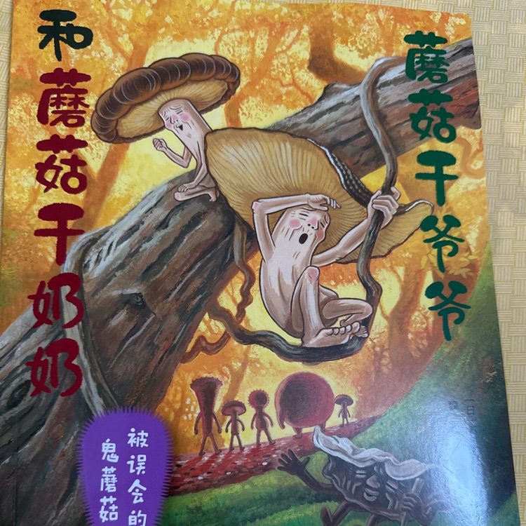 蘑菇干爺爺和蘑菇干奶奶被誤會(huì)的鬼蘑菇