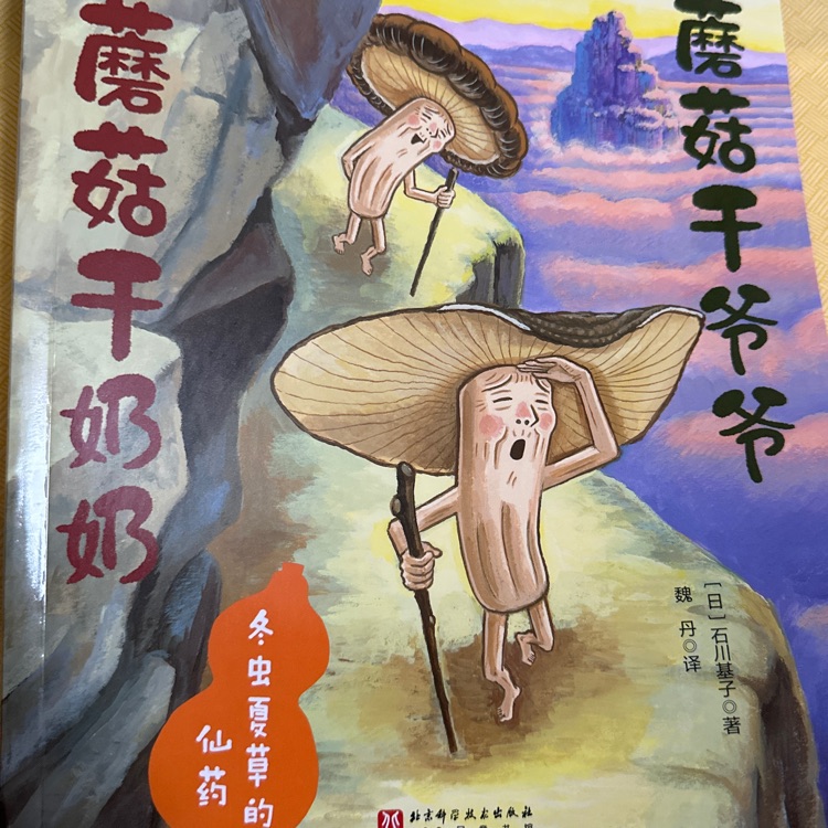 蘑菇干爺爺蘑菇干奶奶冬蟲(chóng)夏草的仙藥