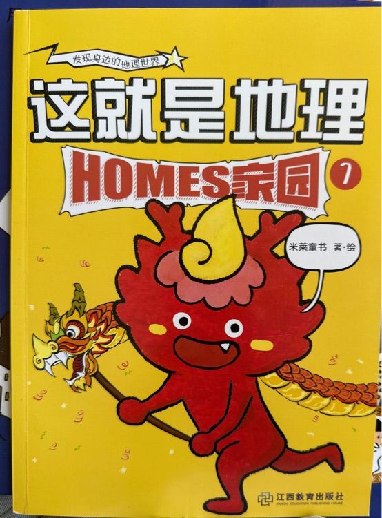 這就是地理7.家園