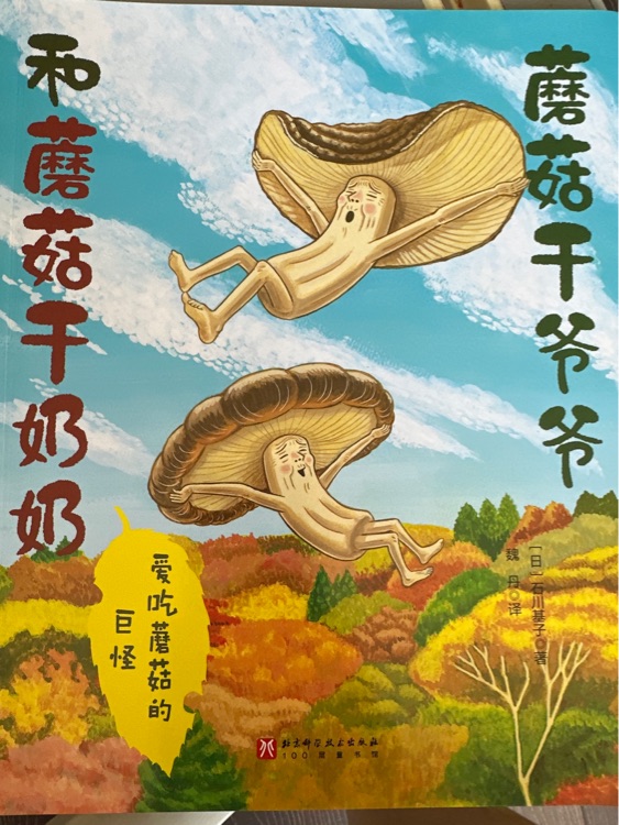 愛(ài)吃蘑菇的巨怪