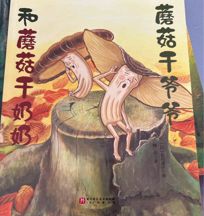 蘑菇干爺爺和蘑菇干奶奶