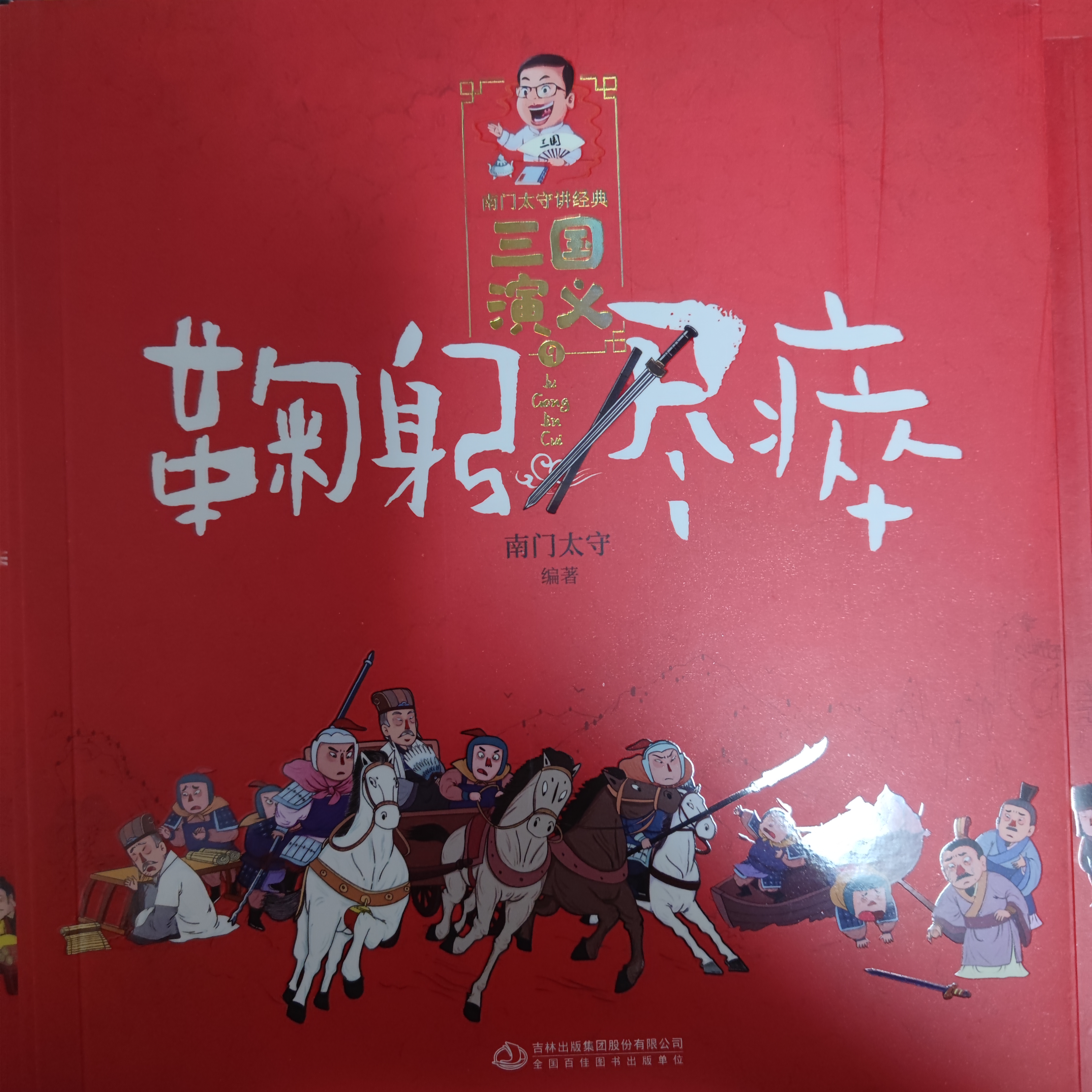 南門太守講經(jīng)典·《三國(guó)演義》鞠躬盡瘁