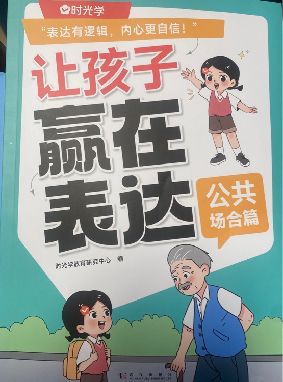 讓孩子贏在表達(dá) 公共場合篇