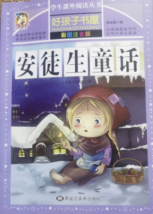 好孩子書屋安徒生童話