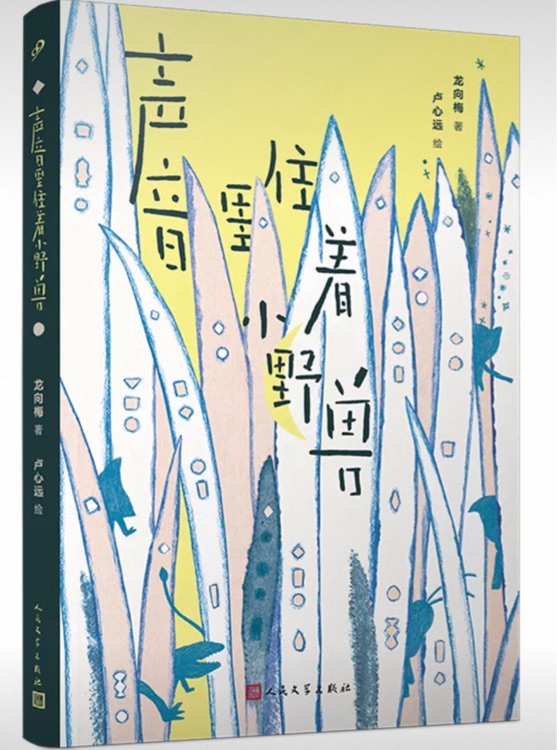 聲音里住著小野獸