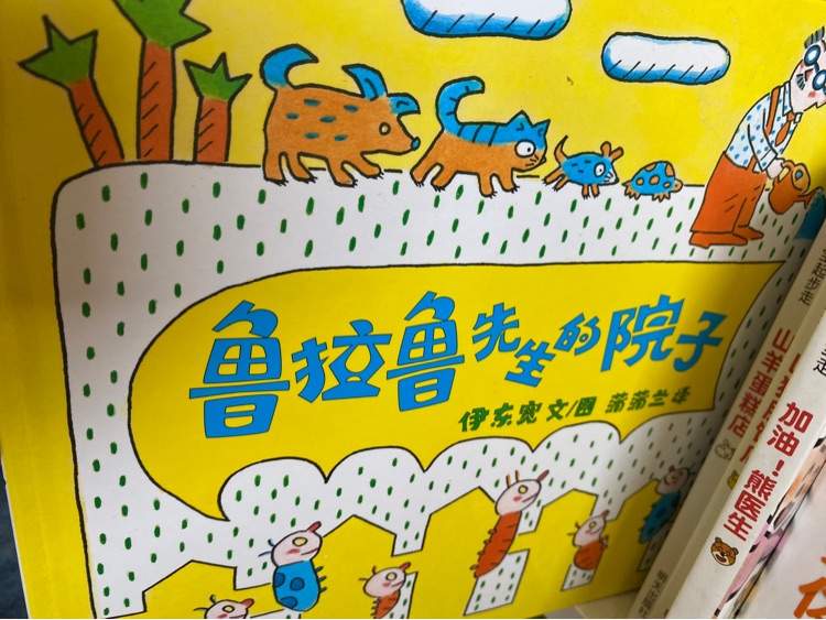 魯拉魯先生的院子