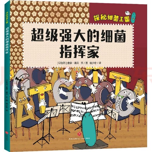 探秘細(xì)菌王國 超級(jí)強(qiáng)大的細(xì)菌指揮家