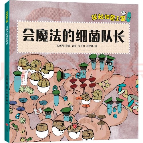 探秘細(xì)菌王國 會(huì)魔法的細(xì)菌隊(duì)長(zhǎng)