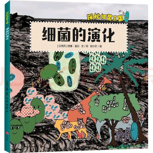 探秘細(xì)菌王國 細(xì)菌的演化