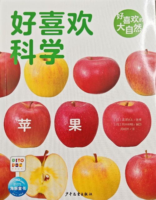 好喜歡科學(xué) 蘋果