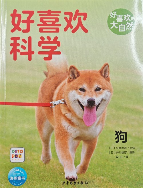 好喜歡科學(xué) 狗