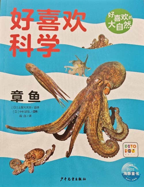 好喜歡科學 章魚