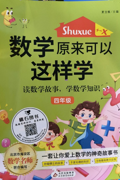 數(shù)學(xué)原來可以這樣學(xué)一二三四五六年級注音全國通用小學(xué)生課外書 小學(xué)四年級