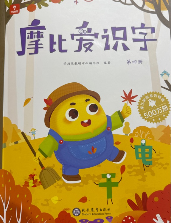 摩比愛識字 第四冊