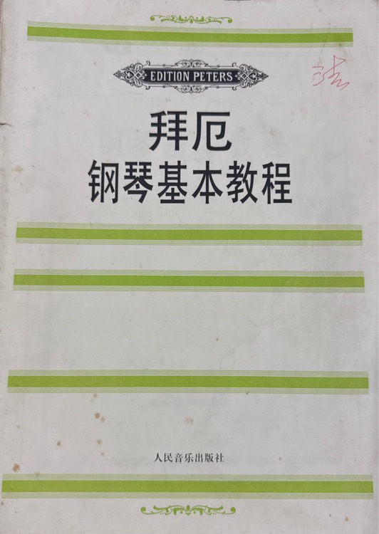 拜厄鋼琴基本教程