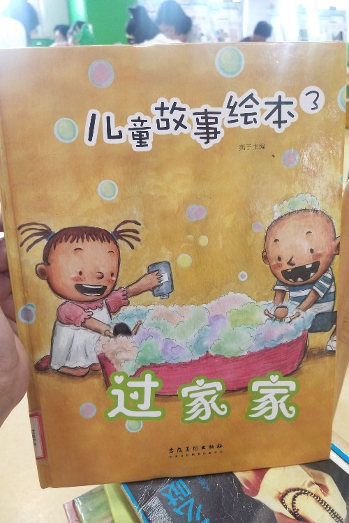 過(guò)家家