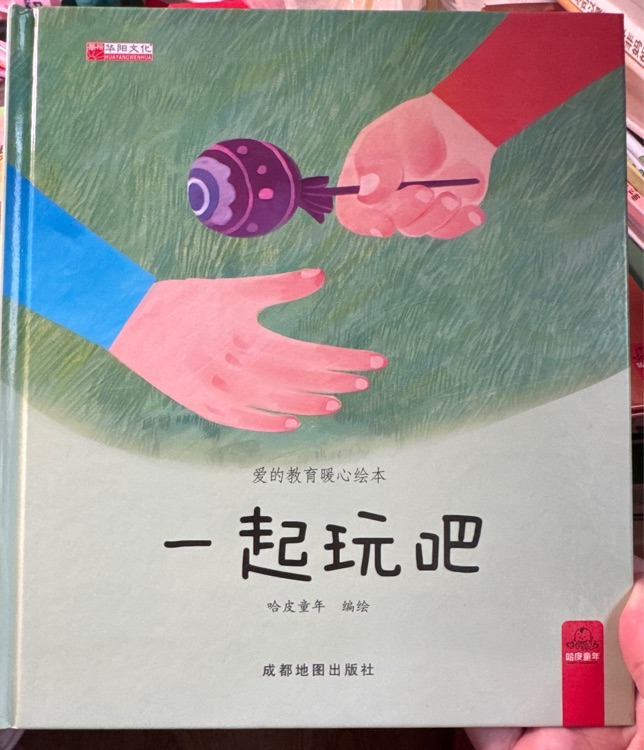 一起玩吧