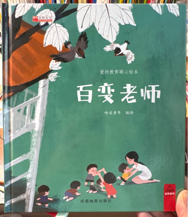 百變老師