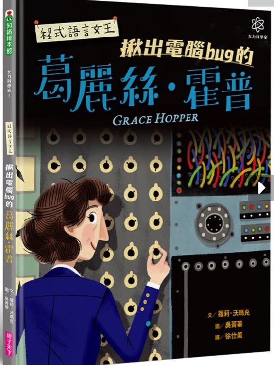 程式語言女王-揪出電腦bug的葛麗絲．霍普