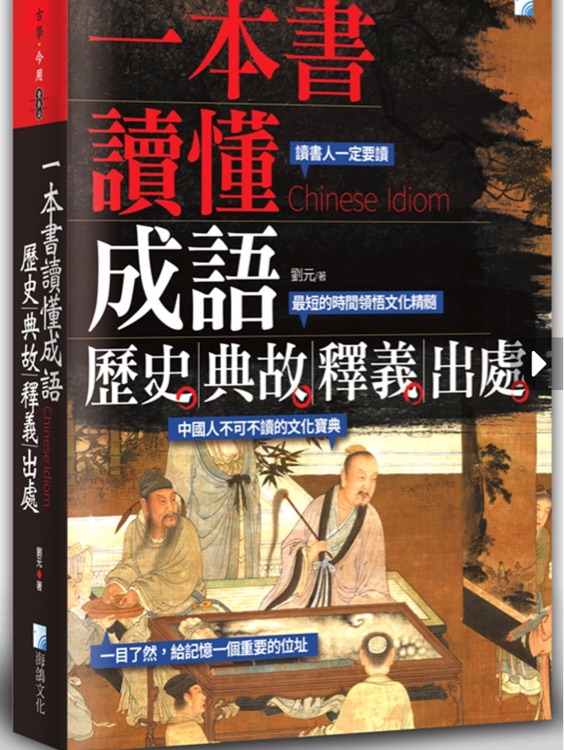 一本書(shū)讀懂成語(yǔ)歷史、典故、釋義、出處