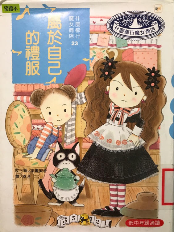 什麼都行魔女商店23  屬於自己的禮服