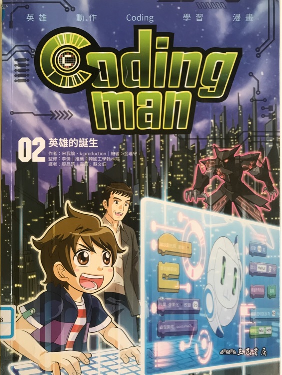 Coding man 02  英雄的誕生