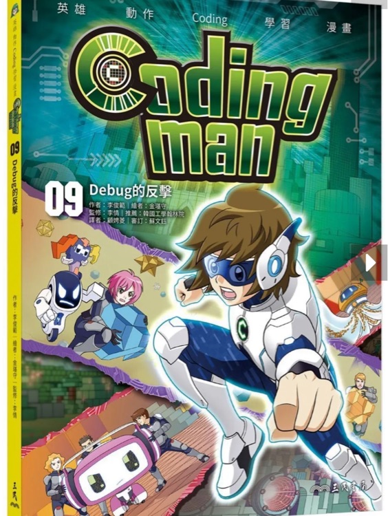 Coding Man 09  Debug的反擊