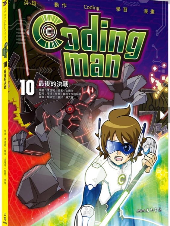 Coding Man 10  最後的決戰(zhàn)