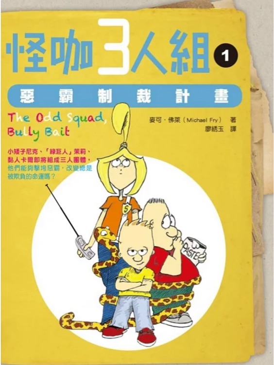 怪咖3人組1  惡霸制裁計畫