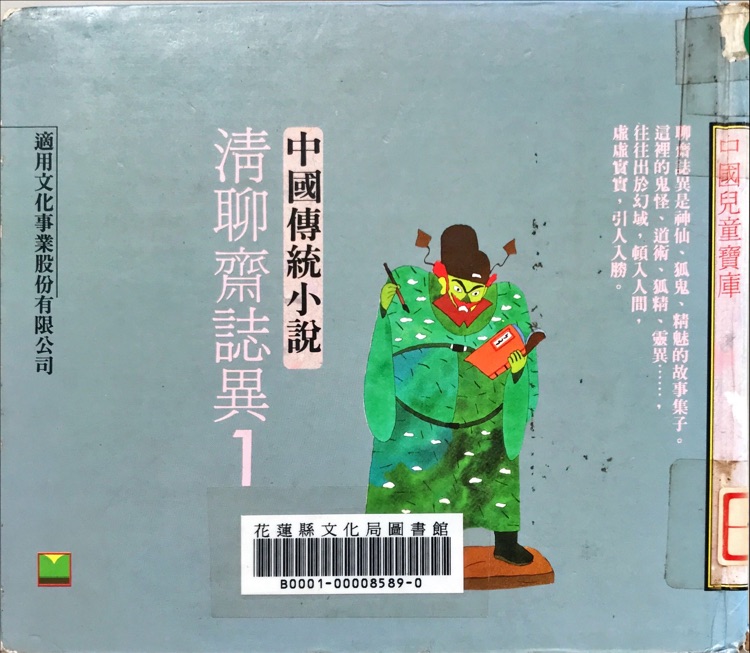 中國傳統(tǒng)小説-清聊齋誌異1