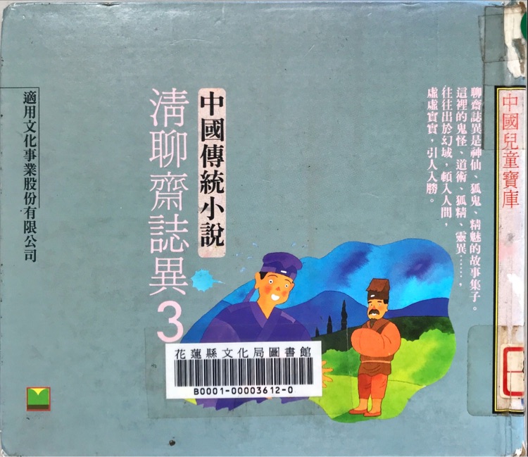 中國傳統(tǒng)小説-清聊齋誌異3