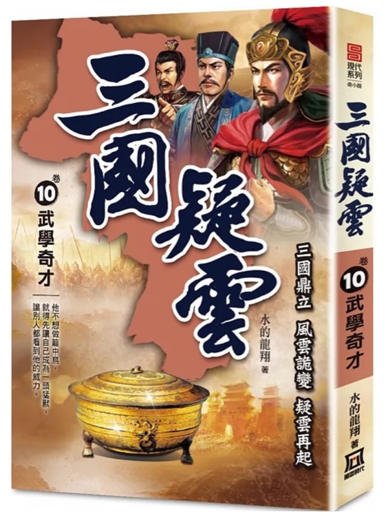 三國疑雲(yún)10  武學(xué)奇才