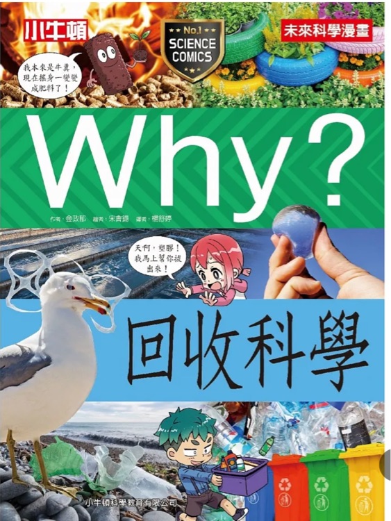 Why? 回收科學