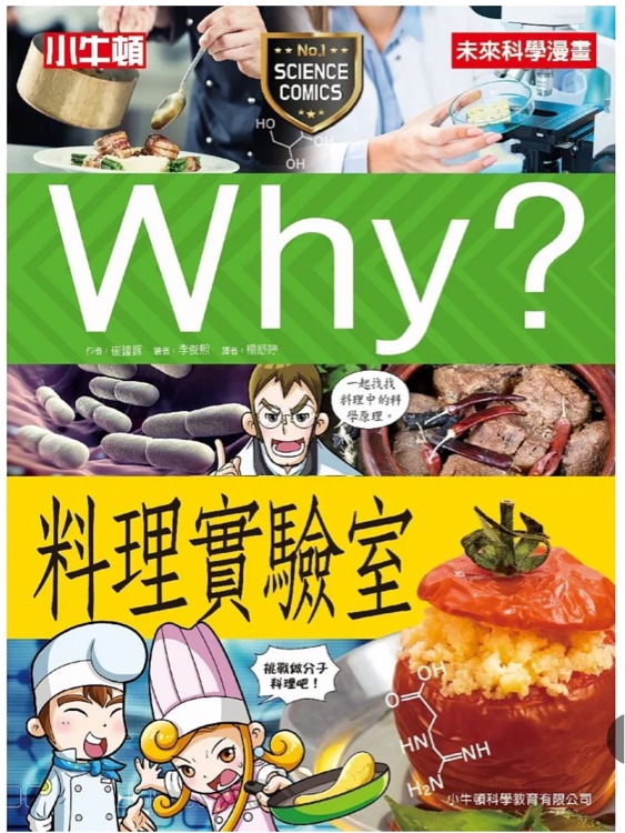 Why? 料理實(shí)驗(yàn)室