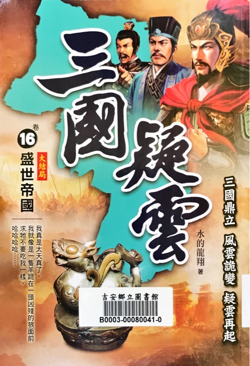 三國疑雲(yún)16  盛世帝國