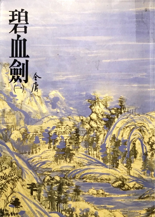 金庸作品集  碧血?jiǎng)?