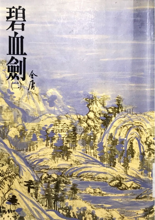 金庸作品集  碧血?jiǎng)?