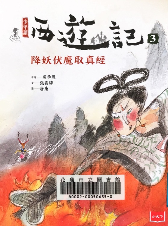 少年讀西遊記3  降妖伏魔取真經(jīng)