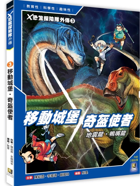 X恐龍?zhí)诫U隊外傳3  移動城堡．奇盔使者